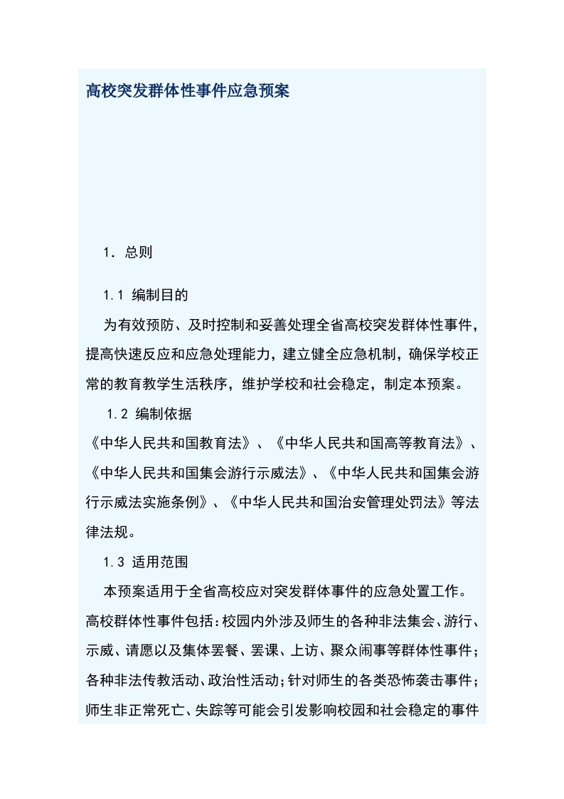 高校突发群体性事件应急预案