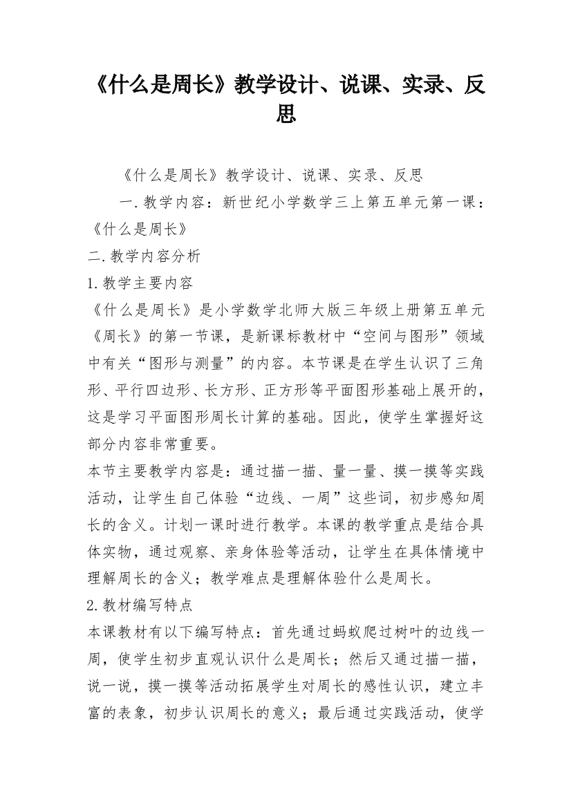 《什么是周长》教学设计、说课、实录、反思