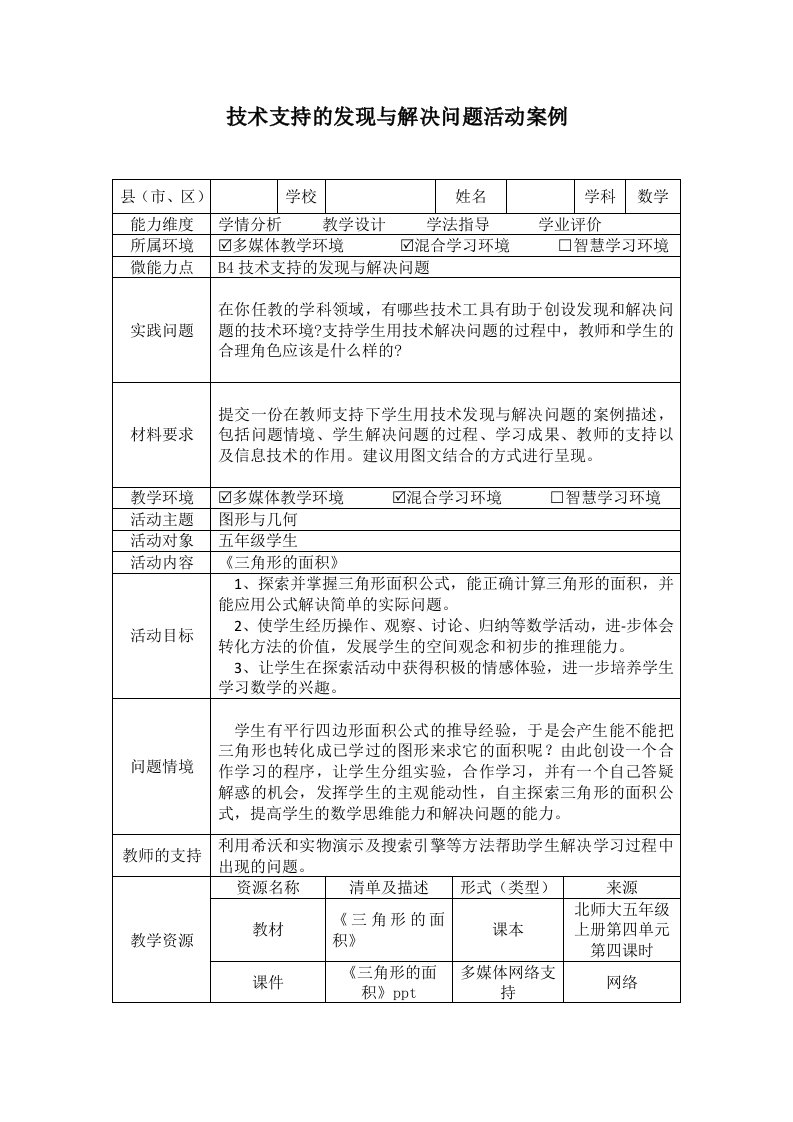 B4技术支持的发现与解决问题活动案例三角形的面积五年级数学