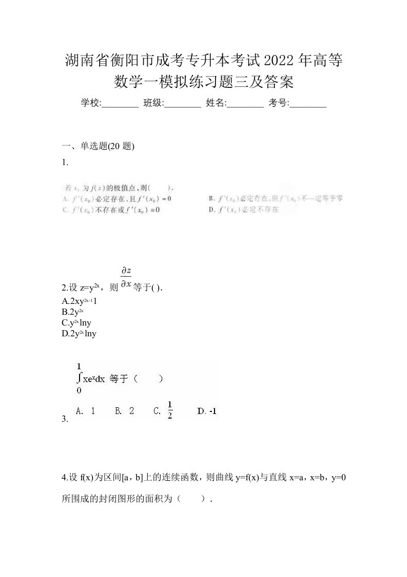 湖南省衡阳市成考专升本考试2022年高等数学一模拟练习题三及答案