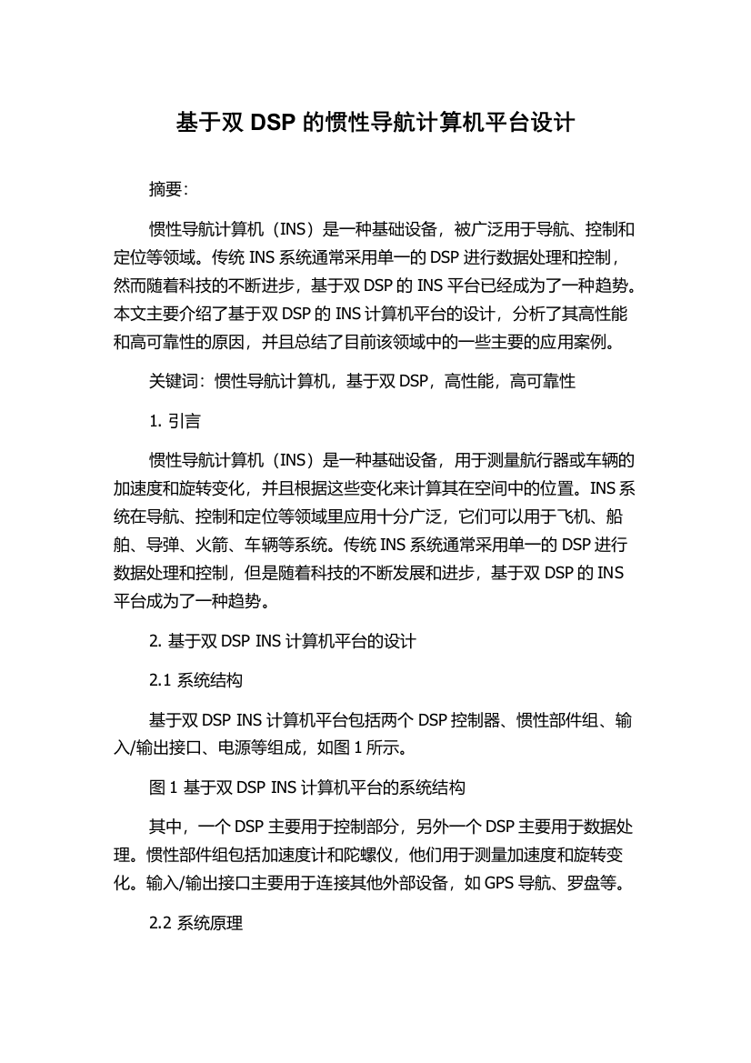 基于双DSP的惯性导航计算机平台设计