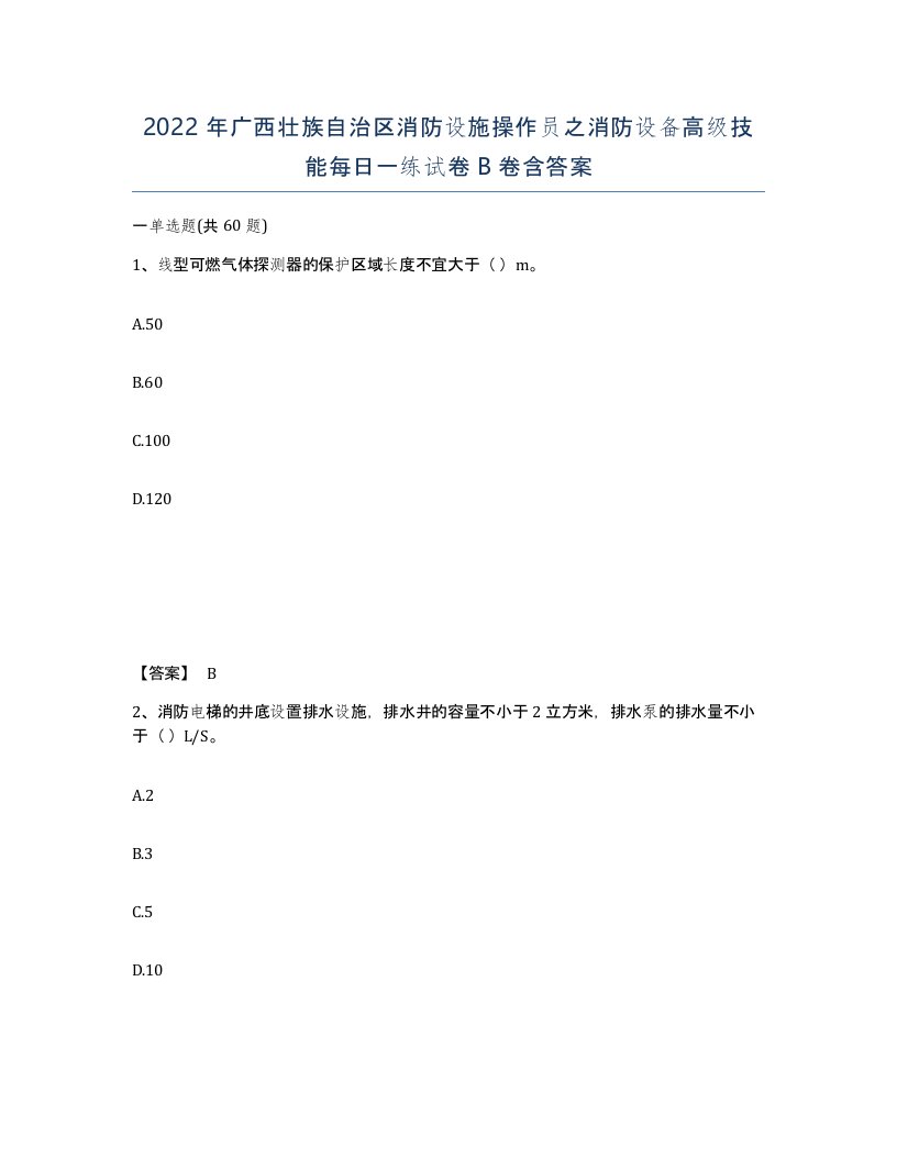 2022年广西壮族自治区消防设施操作员之消防设备高级技能每日一练试卷B卷含答案