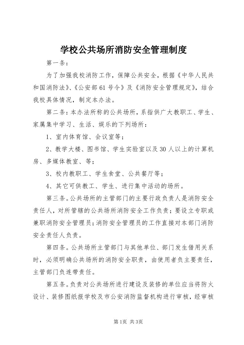 7学校公共场所消防安全管理制度