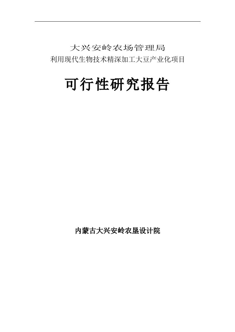 【精品】利用现代生物技术精深加工大豆产业化项目可行性研究报告