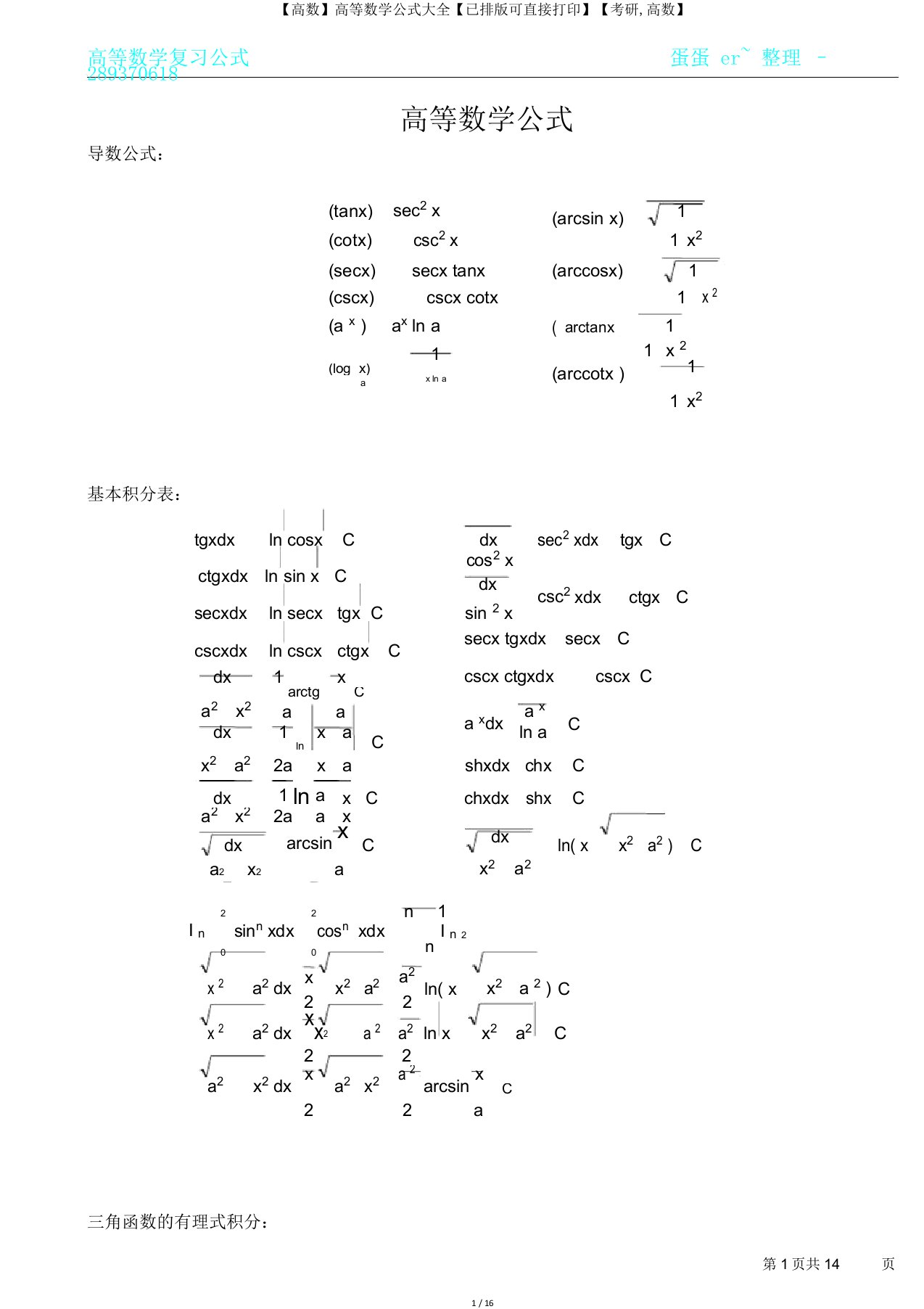 【高数】高等数学公式大全【已排版可直接打印】【考研高数】