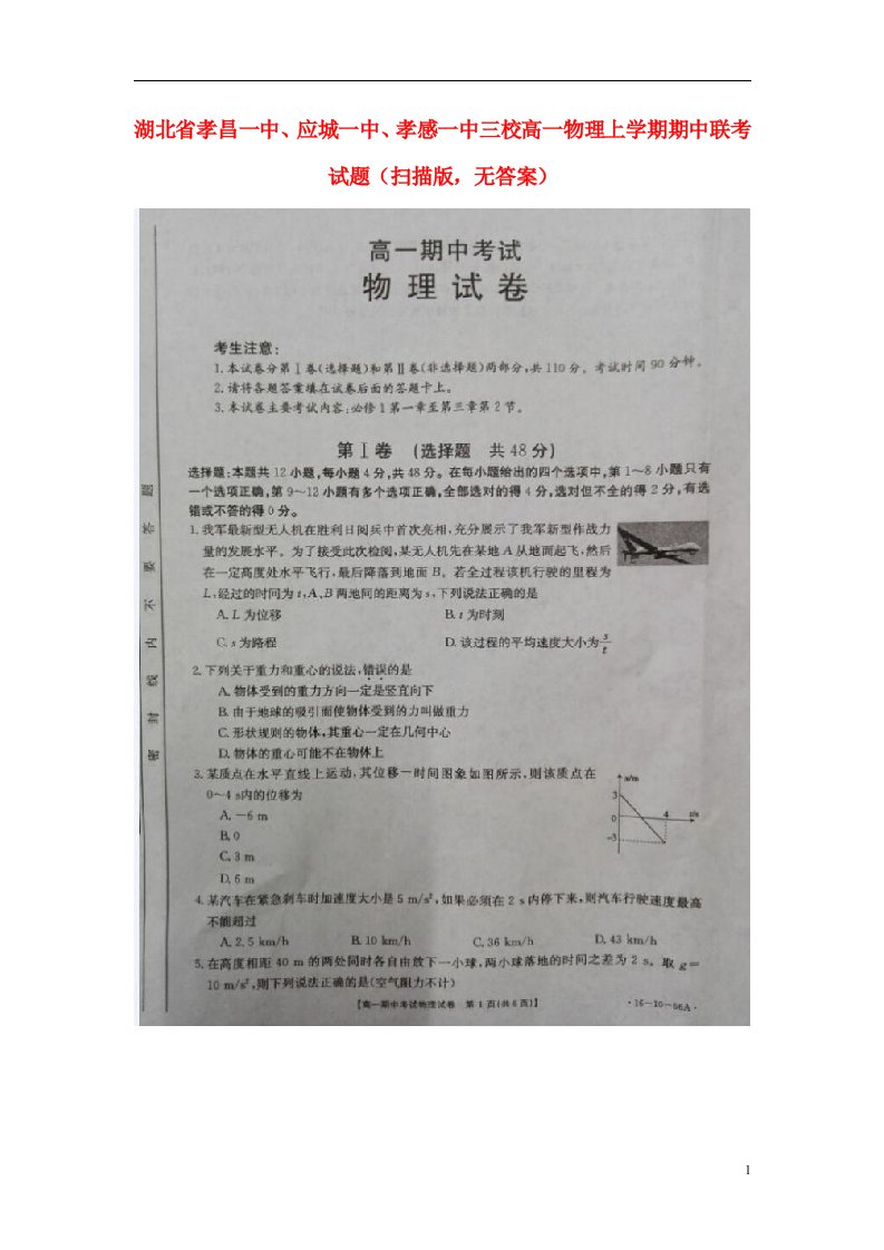 湖北省孝昌一中、应城一中、孝感一中三校高一物理上学期期中联考试题（扫描版，无答案）