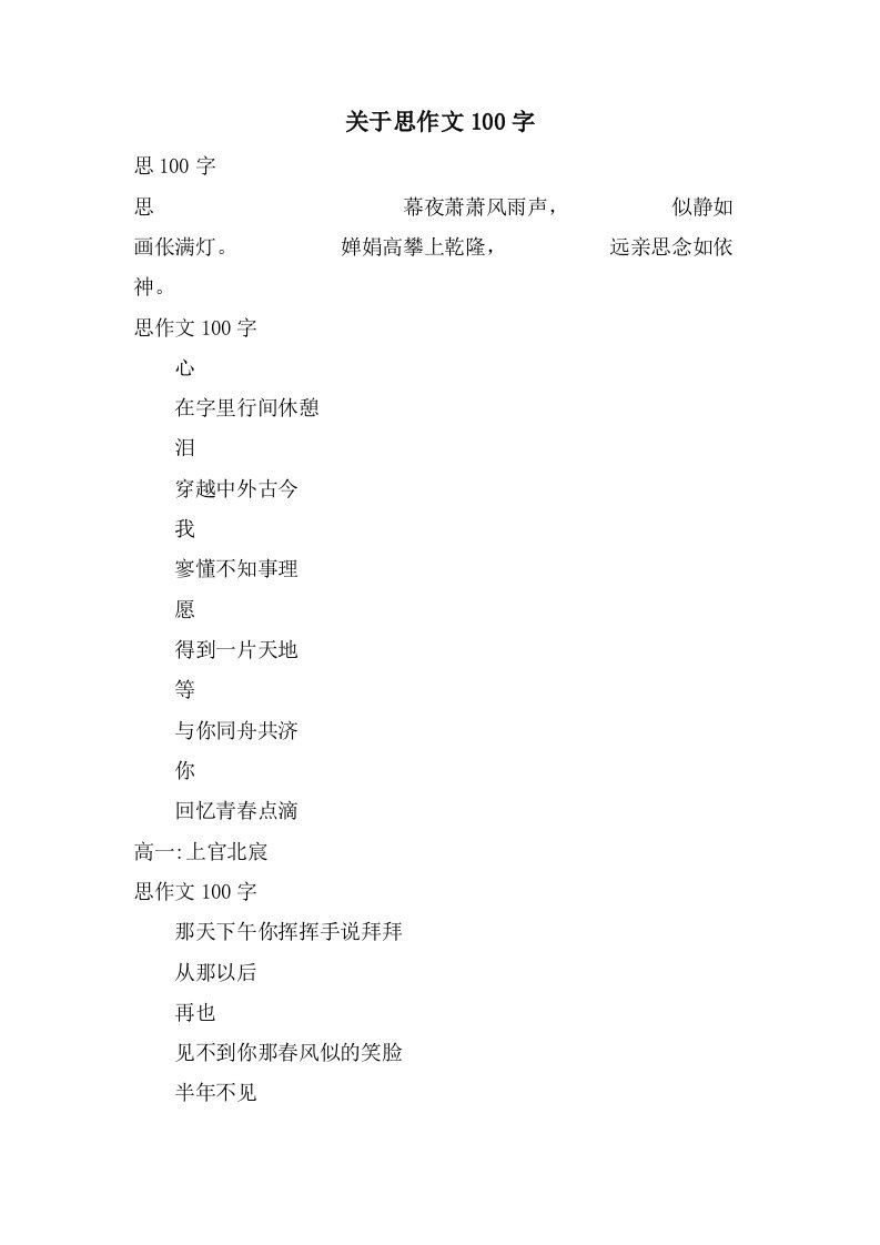 关于思作文100字