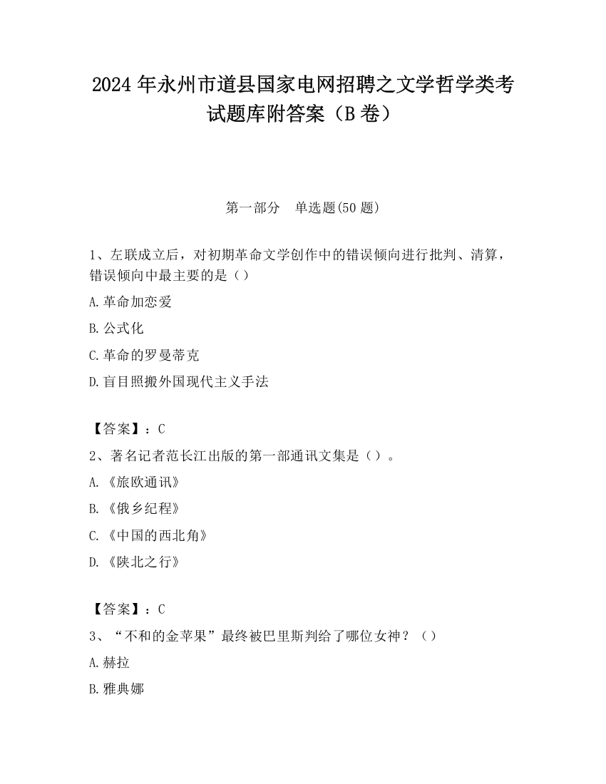 2024年永州市道县国家电网招聘之文学哲学类考试题库附答案（B卷）