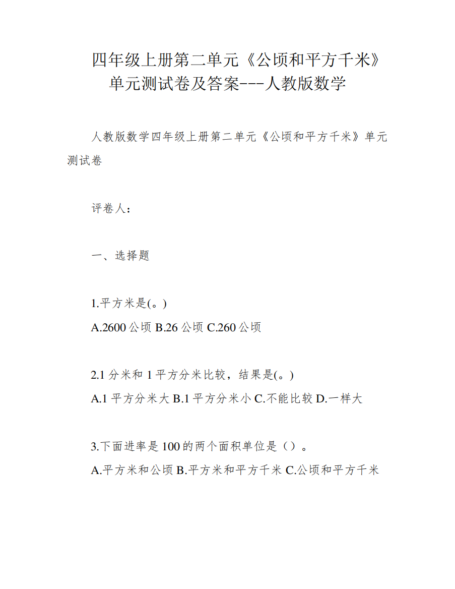 四年级上册第二单元《公顷和平方千米》单元测试卷及答案---人教版数学精品