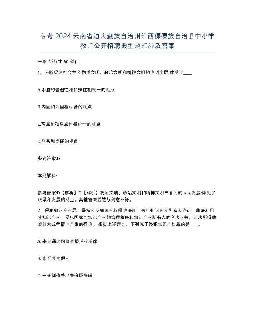 备考2024云南省迪庆藏族自治州维西傈僳族自治县中小学教师公开招聘典型题汇编及答案