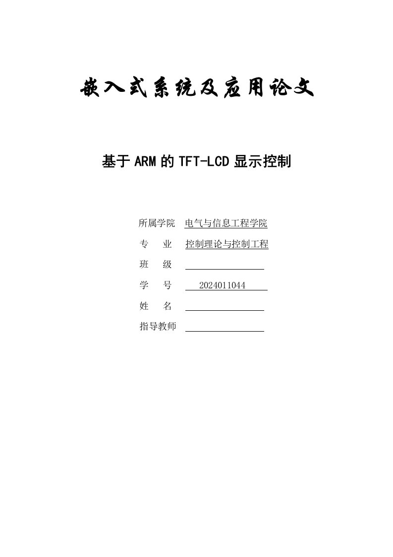 嵌入式系统及应用基于ARM的TFTLCD显示控制