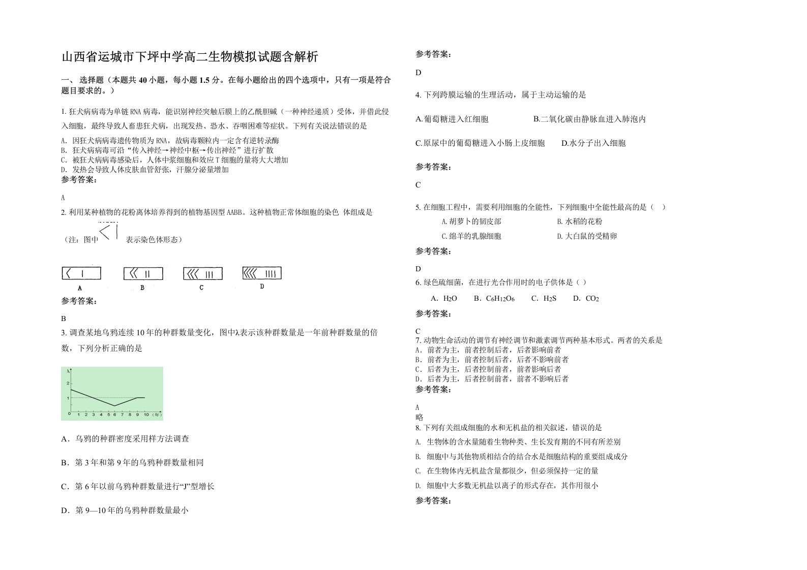 山西省运城市下坪中学高二生物模拟试题含解析