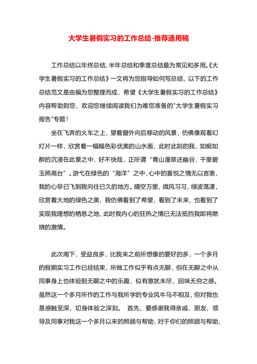 大学生暑假实习的工作总结