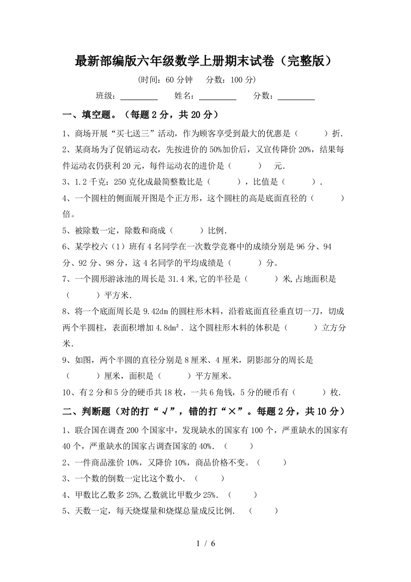 最新部编版六年级数学上册期末试卷(完整版)