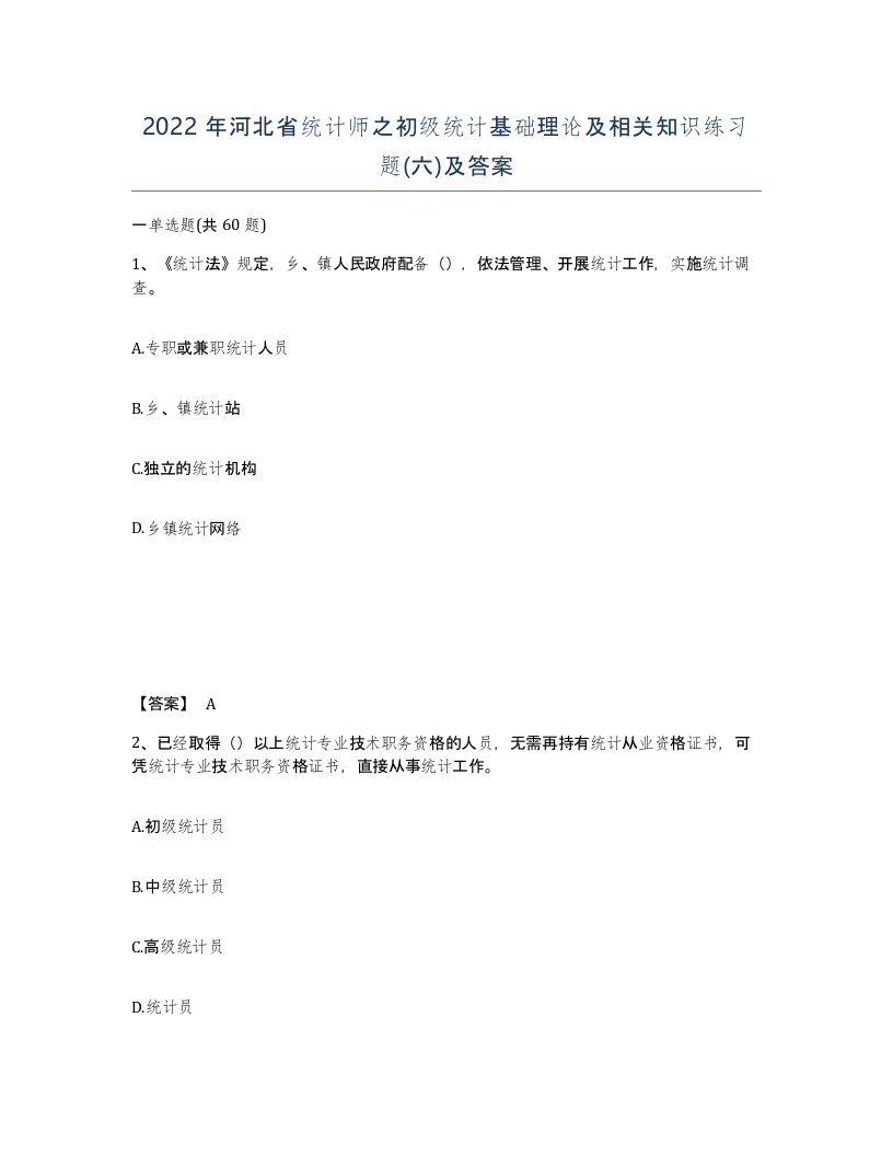 2022年河北省统计师之初级统计基础理论及相关知识练习题六及答案