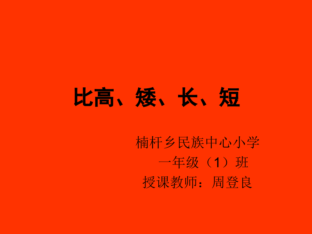 小学一年级上册数学第二单元比高矮长短PPT课件