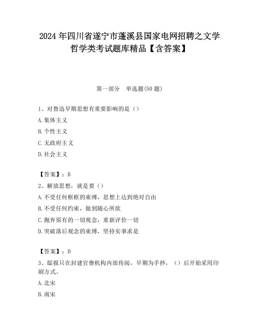 2024年四川省遂宁市蓬溪县国家电网招聘之文学哲学类考试题库精品【含答案】