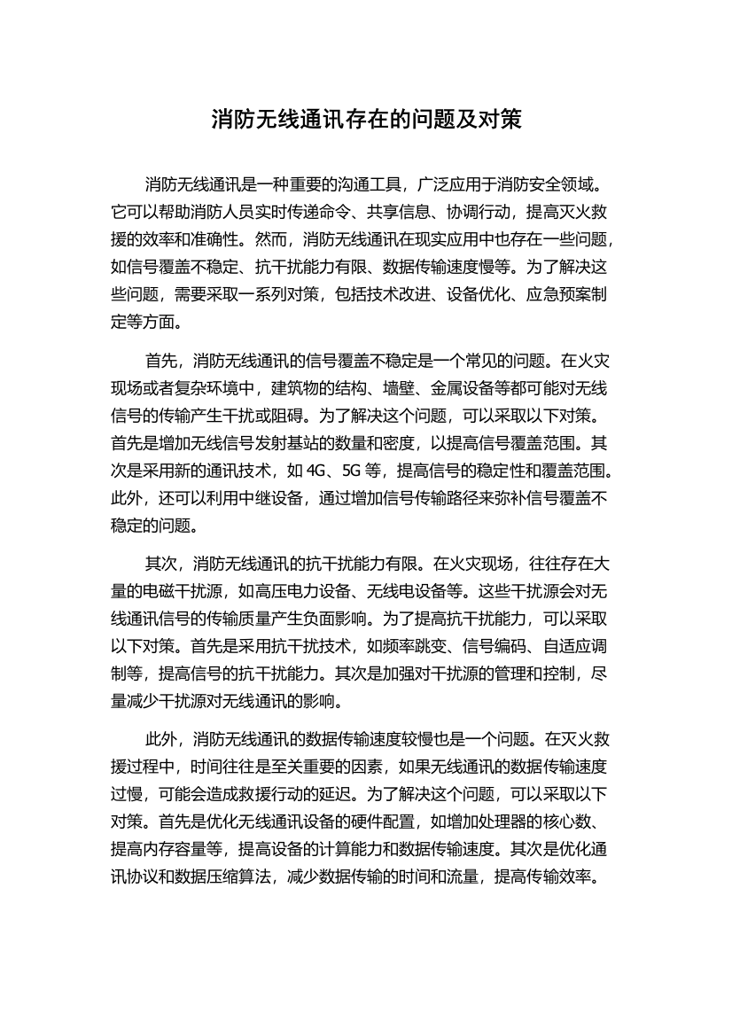 消防无线通讯存在的问题及对策