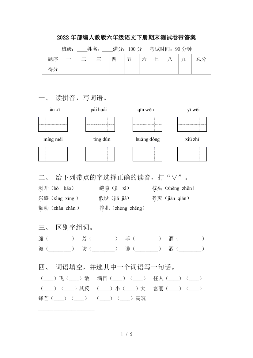 2022年部编人教版六年级语文下册期末测试卷带答案