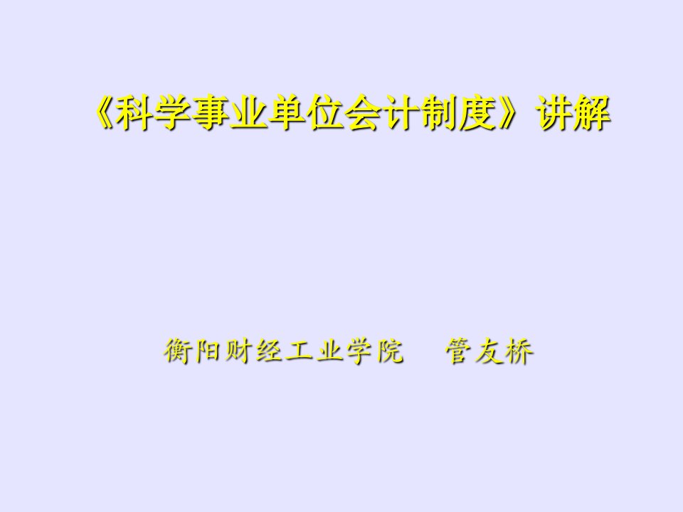 科学事业单位会计制度讲解