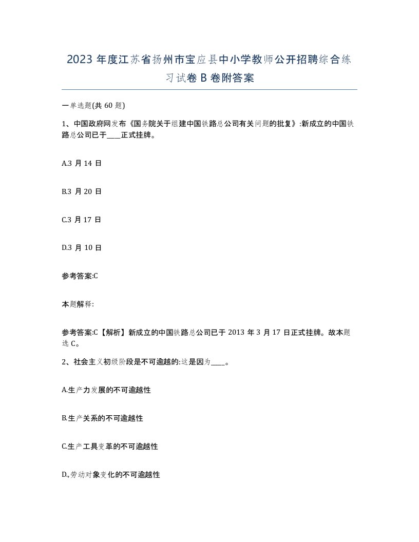 2023年度江苏省扬州市宝应县中小学教师公开招聘综合练习试卷B卷附答案