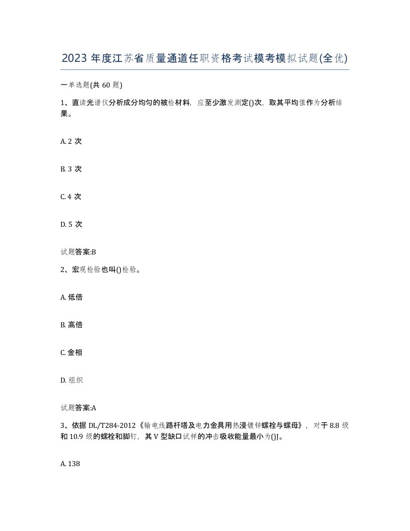 2023年度江苏省质量通道任职资格考试模考模拟试题全优