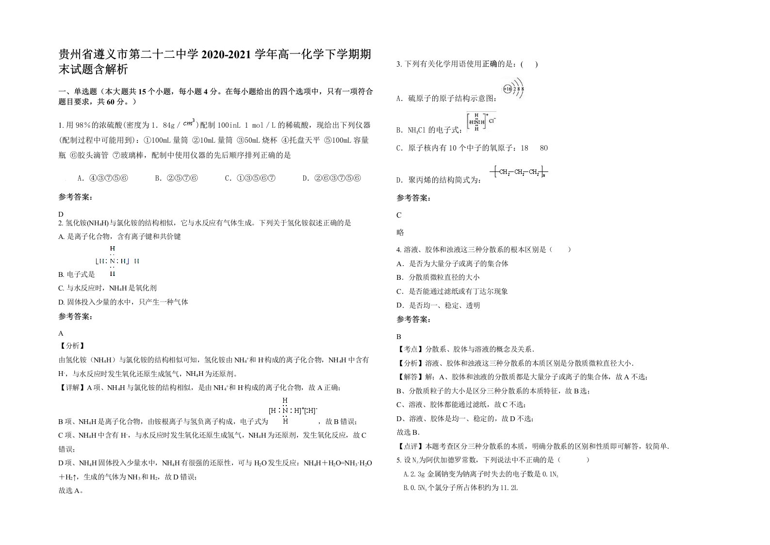 贵州省遵义市第二十二中学2020-2021学年高一化学下学期期末试题含解析