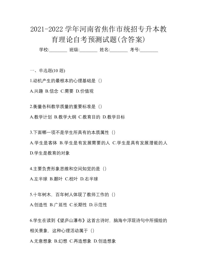 2021-2022学年河南省焦作市统招专升本教育理论自考预测试题含答案