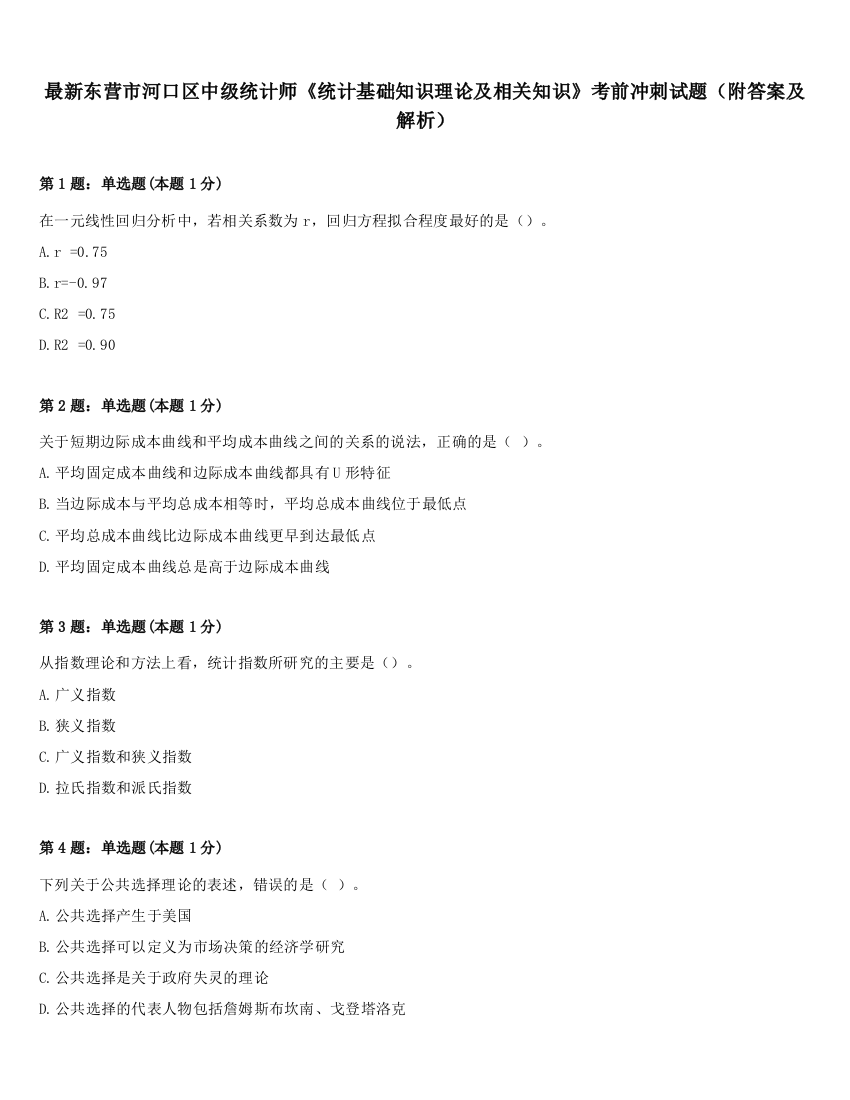 最新东营市河口区中级统计师《统计基础知识理论及相关知识》考前冲刺试题（附答案及解析）