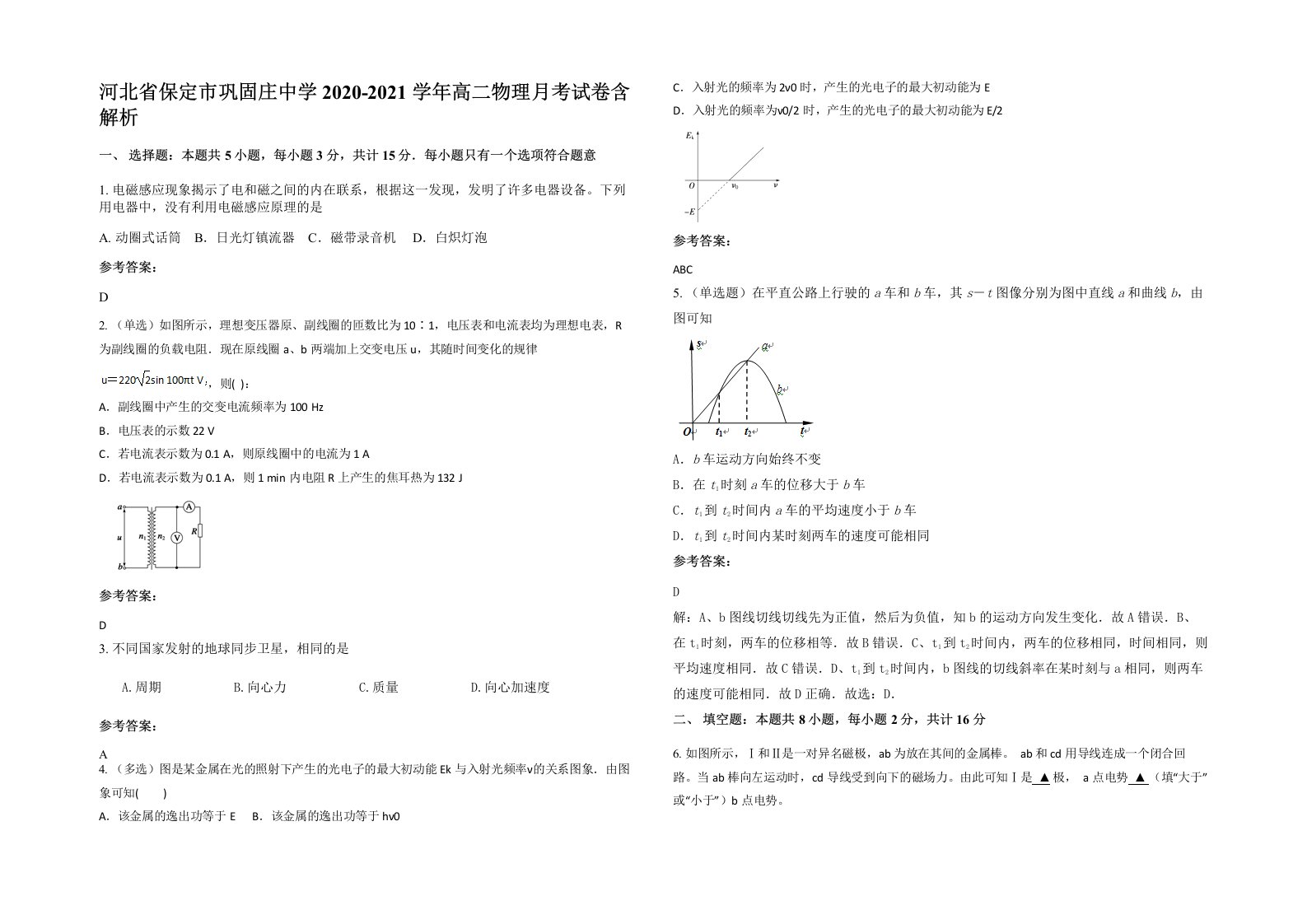 河北省保定市巩固庄中学2020-2021学年高二物理月考试卷含解析