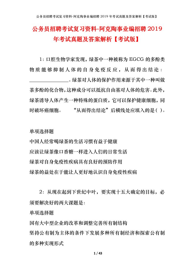 公务员招聘考试复习资料-阿克陶事业编招聘2019年考试真题及答案解析考试版