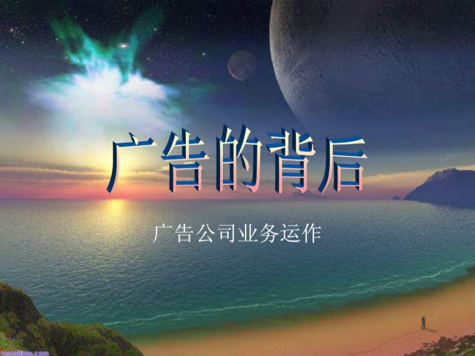 4A公司培训教材-广告公司运作内容及流程