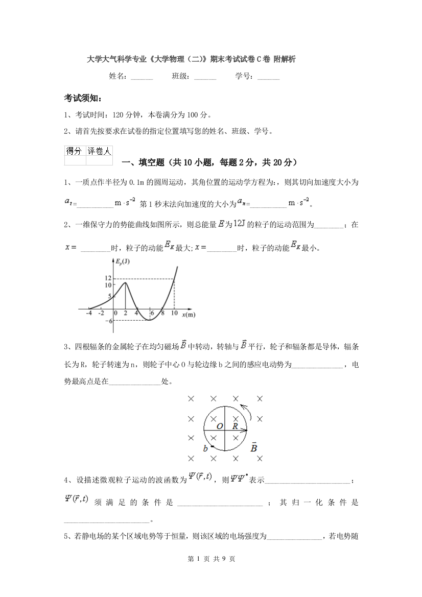 大学大气科学专业大学物理二期末考试试卷C卷-附解析