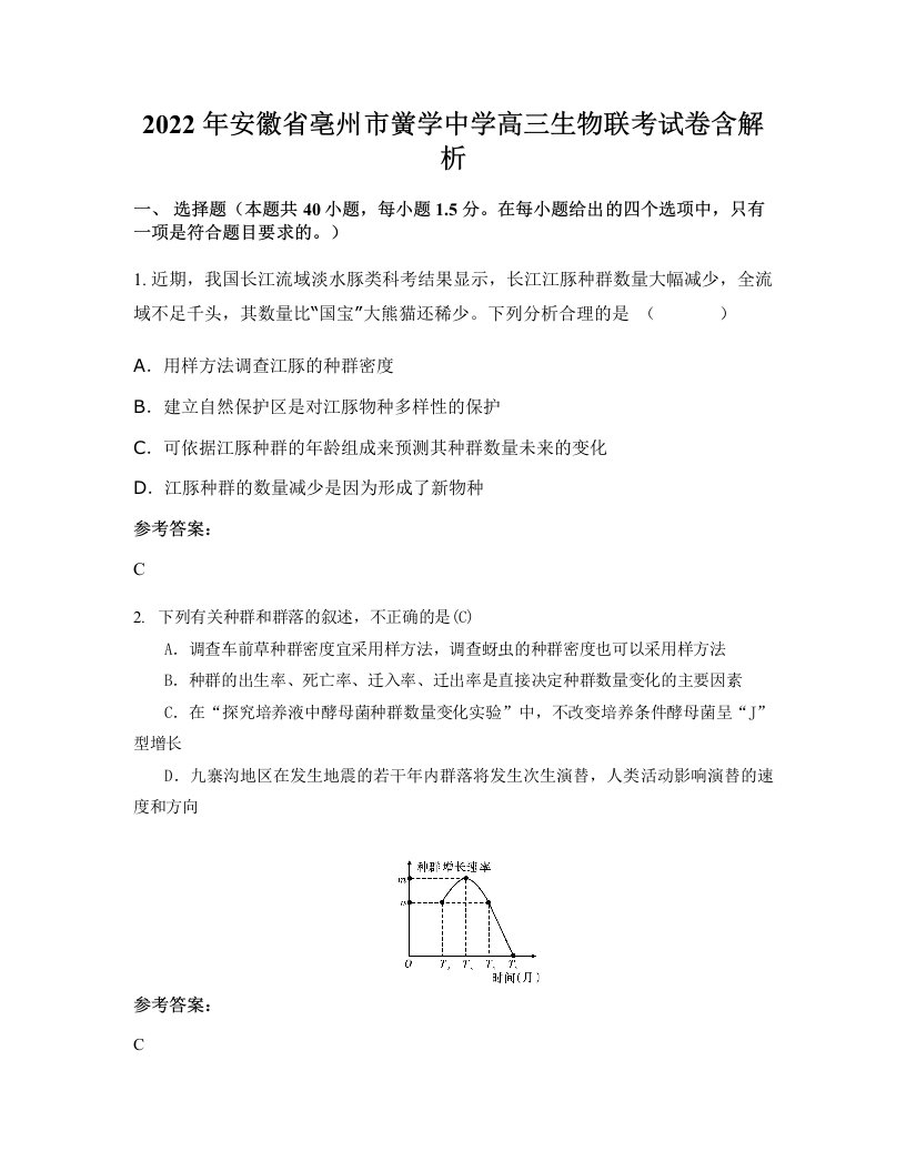 2022年安徽省亳州市黉学中学高三生物联考试卷含解析