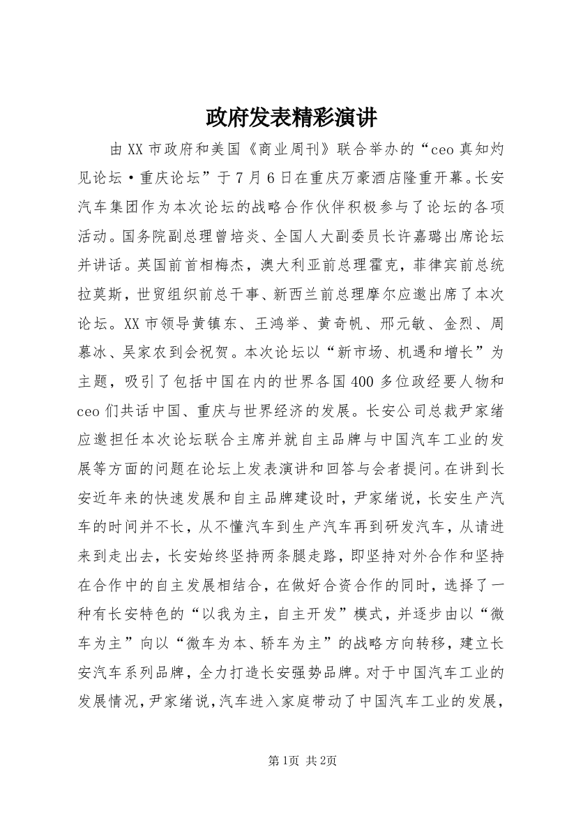 政府发表精彩演讲