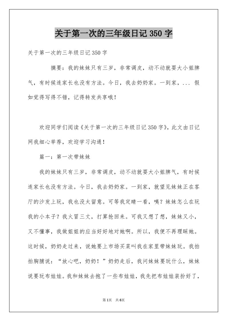 关于第一次的三年级日记350字