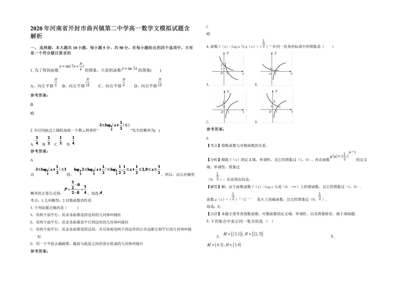 2020年河南省开封市曲兴镇第二中学高一数学文模拟试题含解析