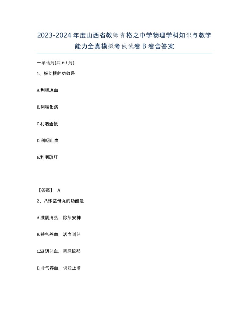 2023-2024年度山西省教师资格之中学物理学科知识与教学能力全真模拟考试试卷B卷含答案