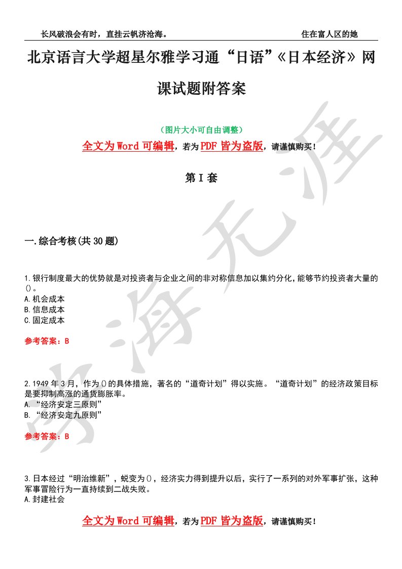 北京语言大学超星尔雅学习通“日语”《日本经济》网课试题附答案卷2