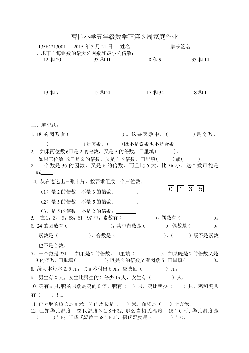 2015年3月21日曹园小学五年级数学下第3周家庭作业