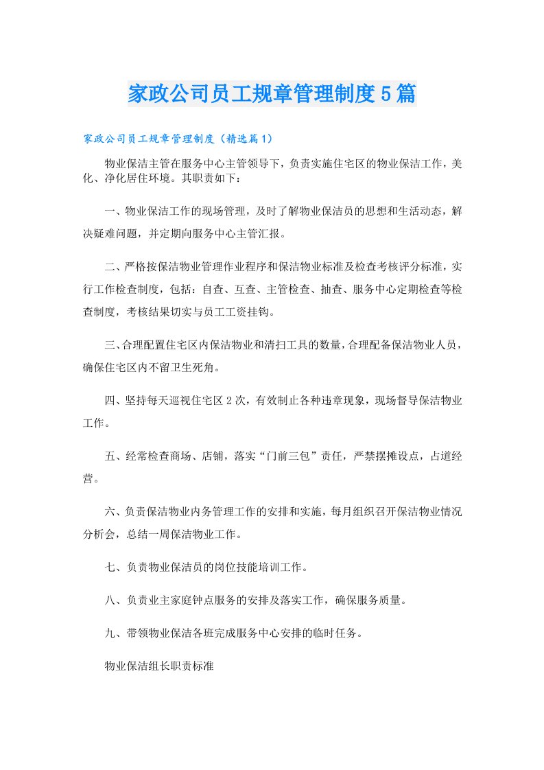 家政公司员工规章管理制度5篇