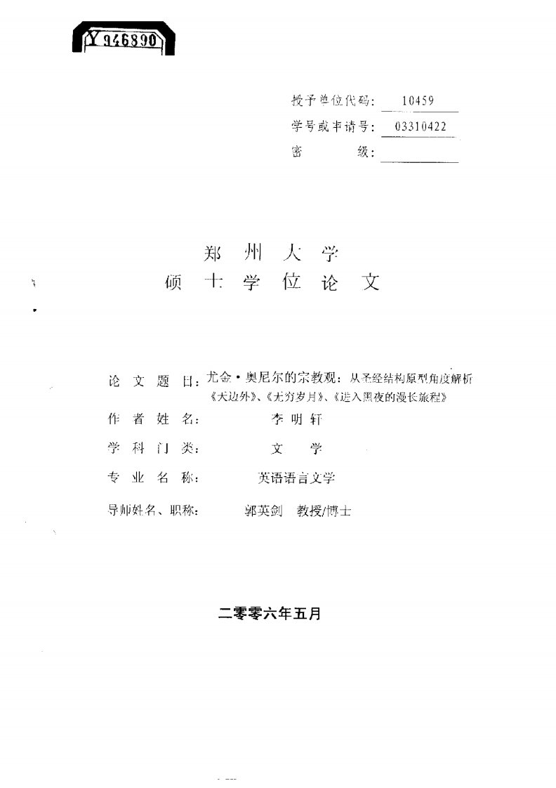 尤金·奥尼尔的宗教观：从圣经结构原型角度解析《天边外》、《无穷岁月》、《进入黑夜的漫长旅程》（文学）