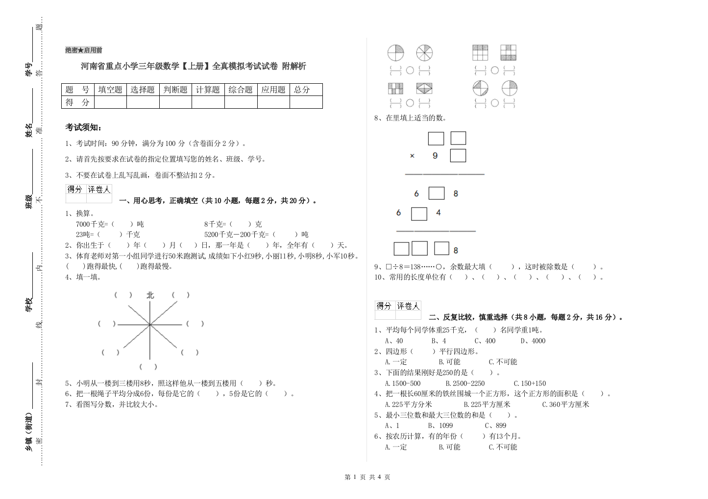 河南省重点小学三年级数学【上册】全真模拟考试试卷-附解析