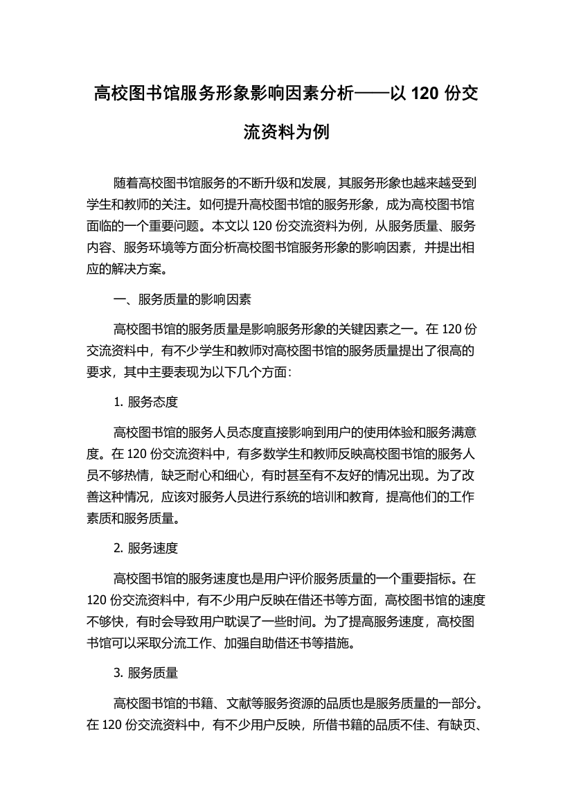 高校图书馆服务形象影响因素分析——以120份交流资料为例