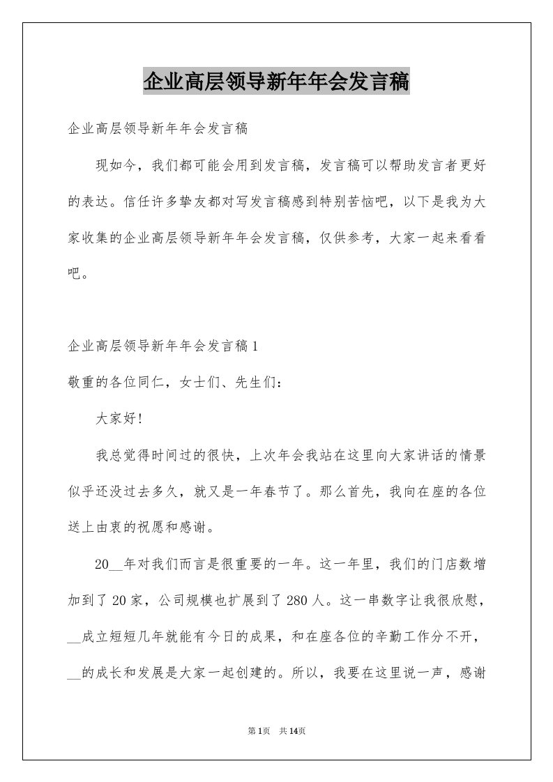 企业高层领导新年年会发言稿例文