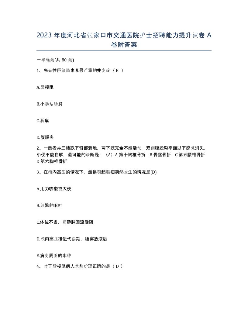 2023年度河北省张家口市交通医院护士招聘能力提升试卷A卷附答案