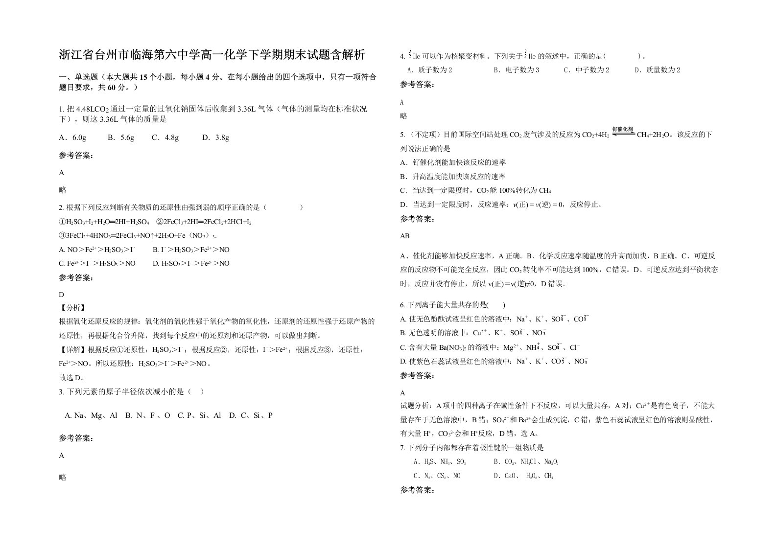 浙江省台州市临海第六中学高一化学下学期期末试题含解析