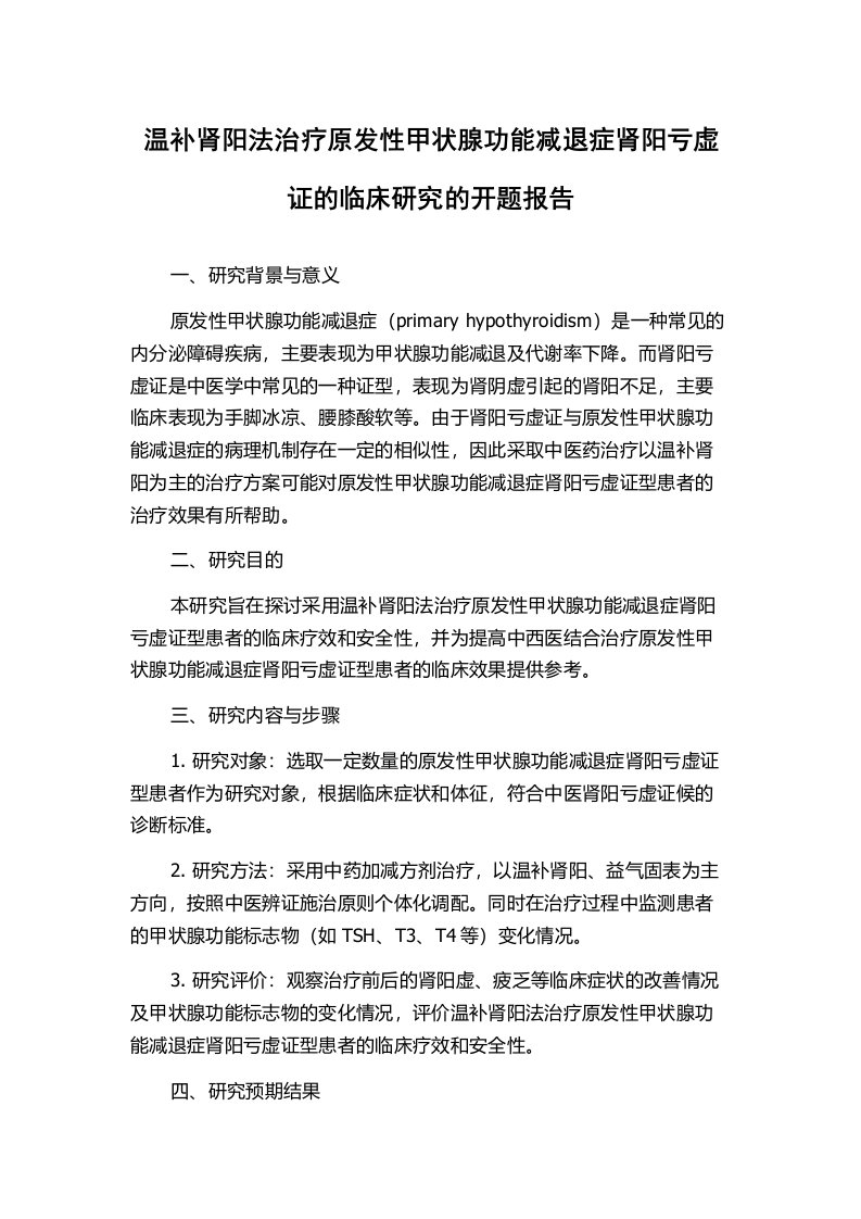 温补肾阳法治疗原发性甲状腺功能减退症肾阳亏虚证的临床研究的开题报告