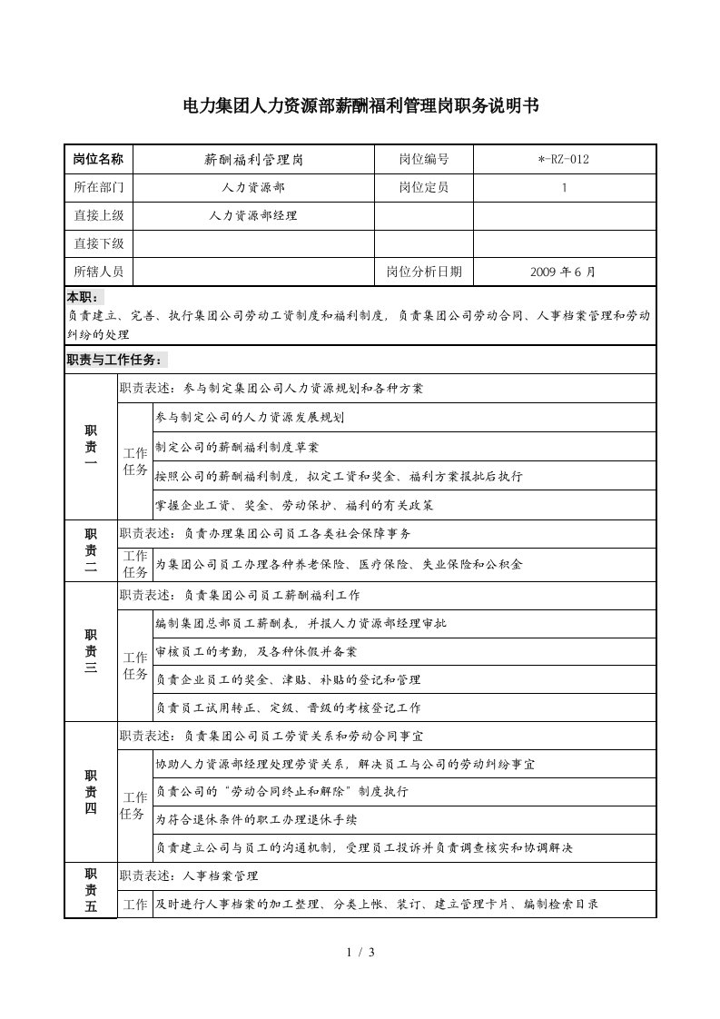 电力集团人力资源部薪酬福利管理岗职务说明书