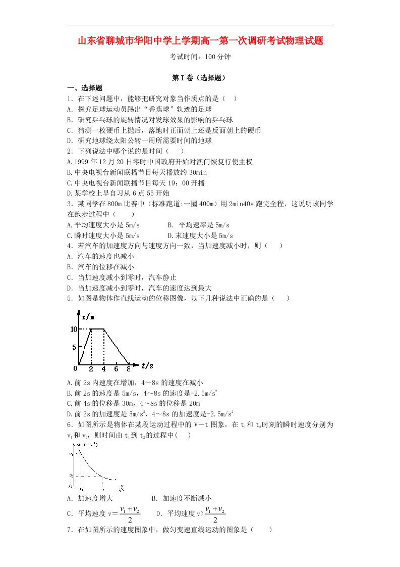 山东省聊城市高一物理上学期第一次调研试题新人教版